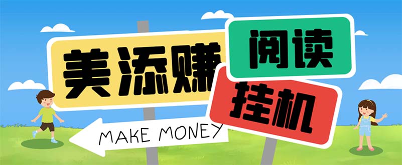 最新美添赚平台阅读全自动挂机项目，单号一天轻松10-20+多号多撸-失落博客