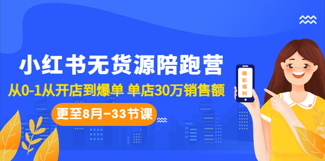 小红书无货源陪跑营：从0-1从开店到爆单 单店30万销售额（更至8月-33节课）-失落博客