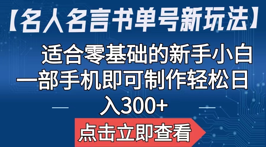 【名人名言书单号新玩法】，适合零基础的新手小白，一部手机即可制作-失落博客