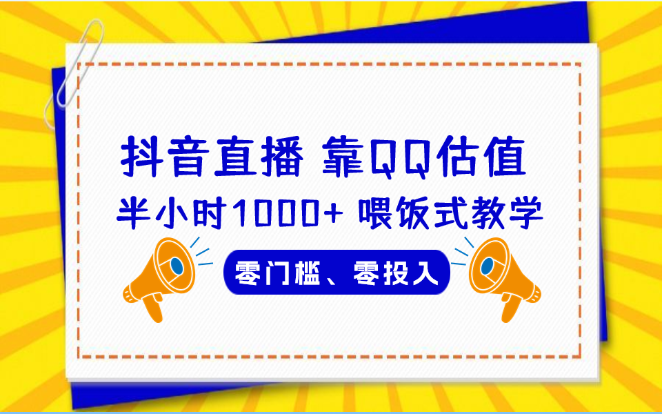 QQ号估值直播 半小时1000+，零门槛、零投入，喂饭式教学、小白首选-失落博客