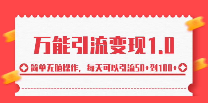 绅白·万能引流变现1.0，简单无脑操作，每天可以引流50+到100+-失落博客