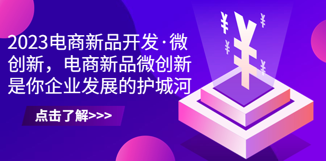2023电商新品开发·微创新，电商新品微创新是你企业发展的护城河-失落博客