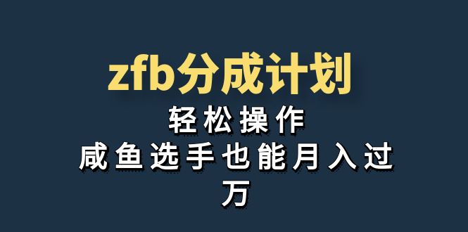 独家首发！zfb分成计划，轻松操作，咸鱼选手也能月入过万-失落博客