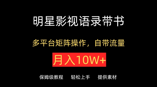 明星影视语录带书，抖音快手小红书视频号多平台矩阵操作，自带流量，月入10W+-失落博客