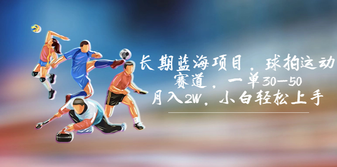 长期蓝海项目，球拍运动赛道，一单30-50，月入2W，小白轻松上手。-失落博客