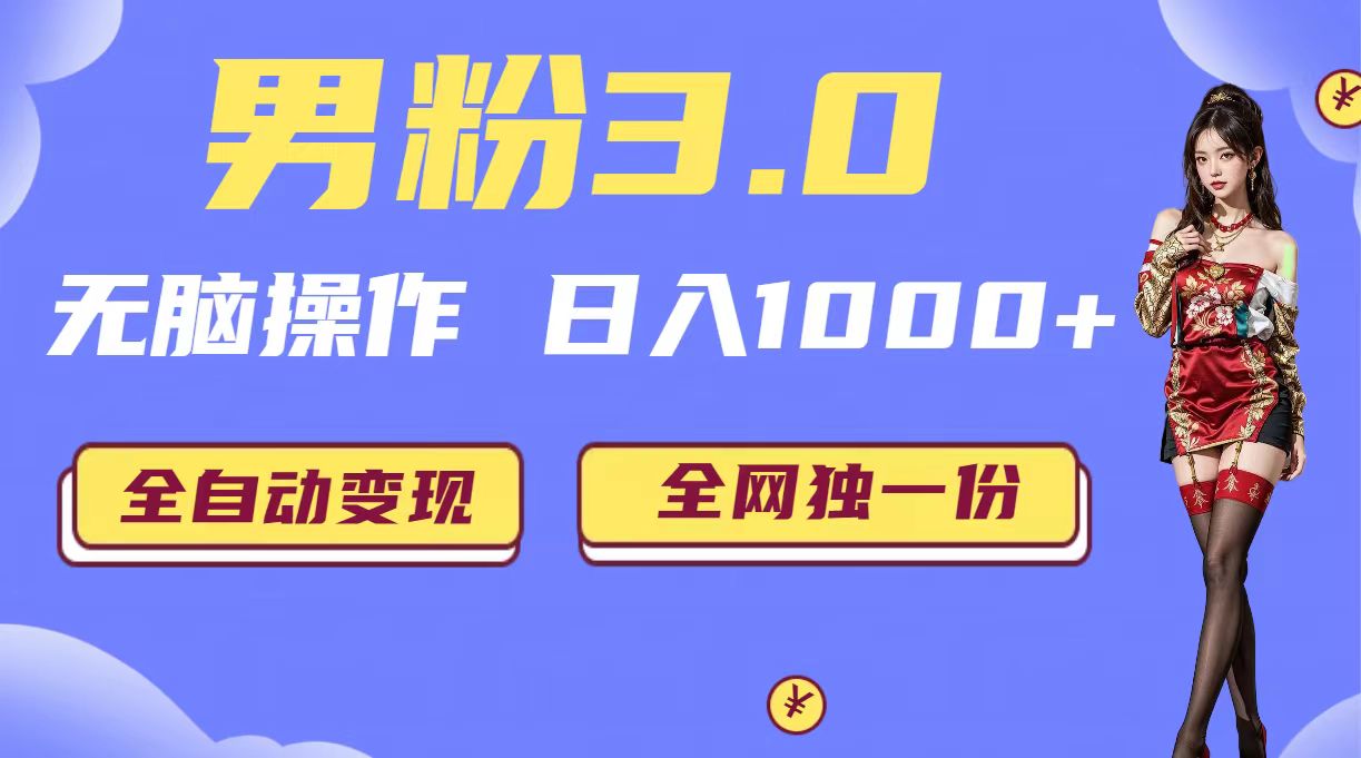 男粉3.0，无脑操作，日入1000+全自动变现（掘金系统+教程+素材+软件）-失落博客