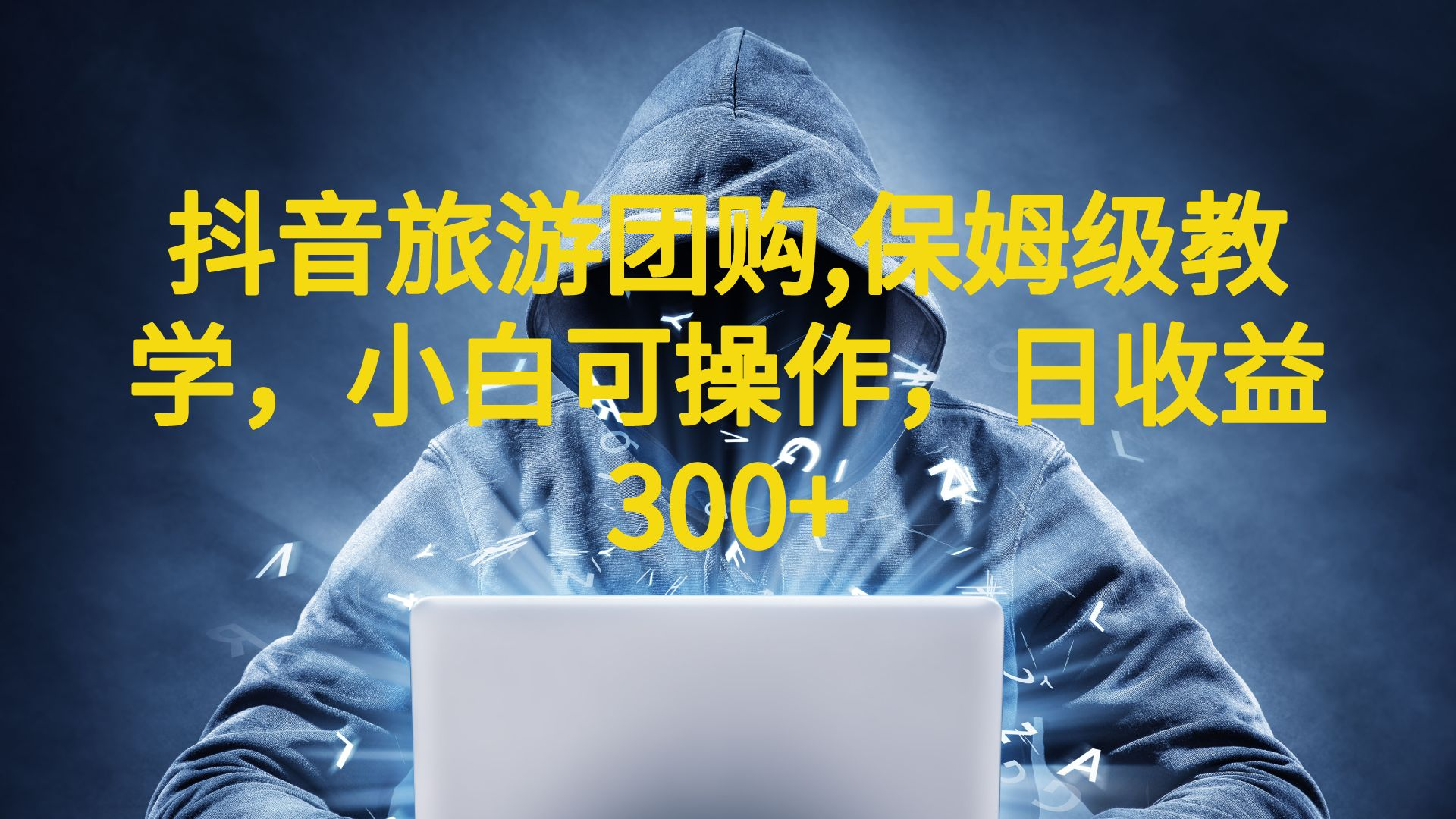 抖音旅游团购项目，保姆级教学，小白可操作，日收益300+（教程+素材）-失落博客