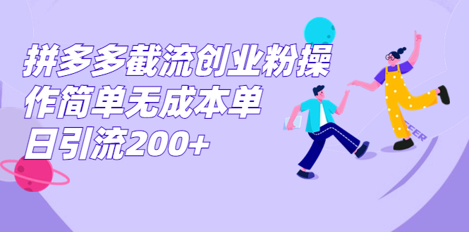 拼多多截流创业粉操作简单无成本单日引流200+-失落博客