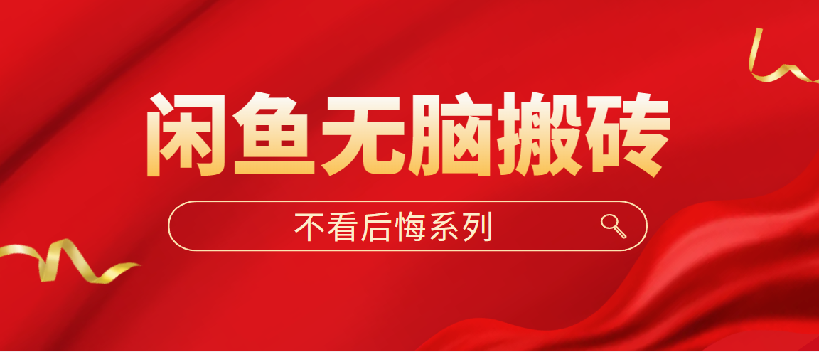 闲鱼无脑搬砖，单账号月入500+多号多鲁！-失落博客