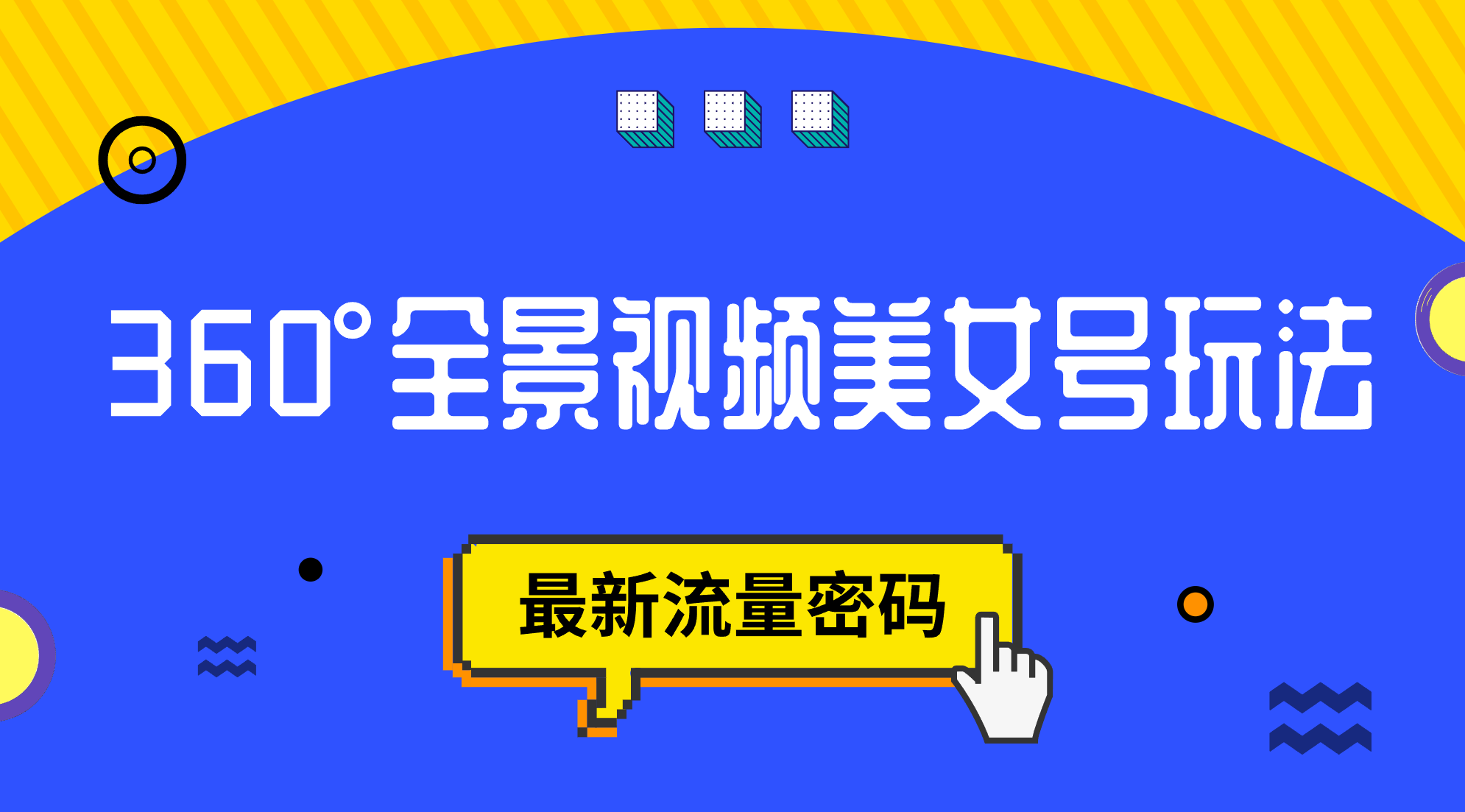 抖音VR计划，360°全景视频美女号玩法，最新流量密码-失落博客