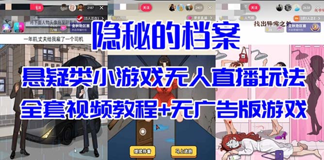 抖音爆火的悬疑解谜小游戏【隐秘的档案】无人直播玩法【教程+游戏+工具】-失落博客