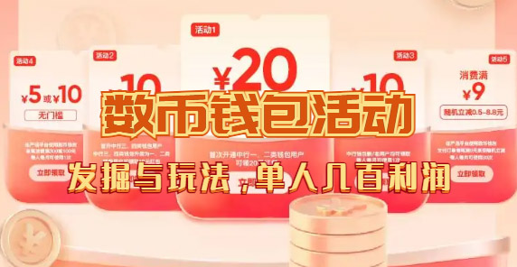 数字人民币_从严选为起点细讲个人怎么领红包（单人利润几百+）-失落博客