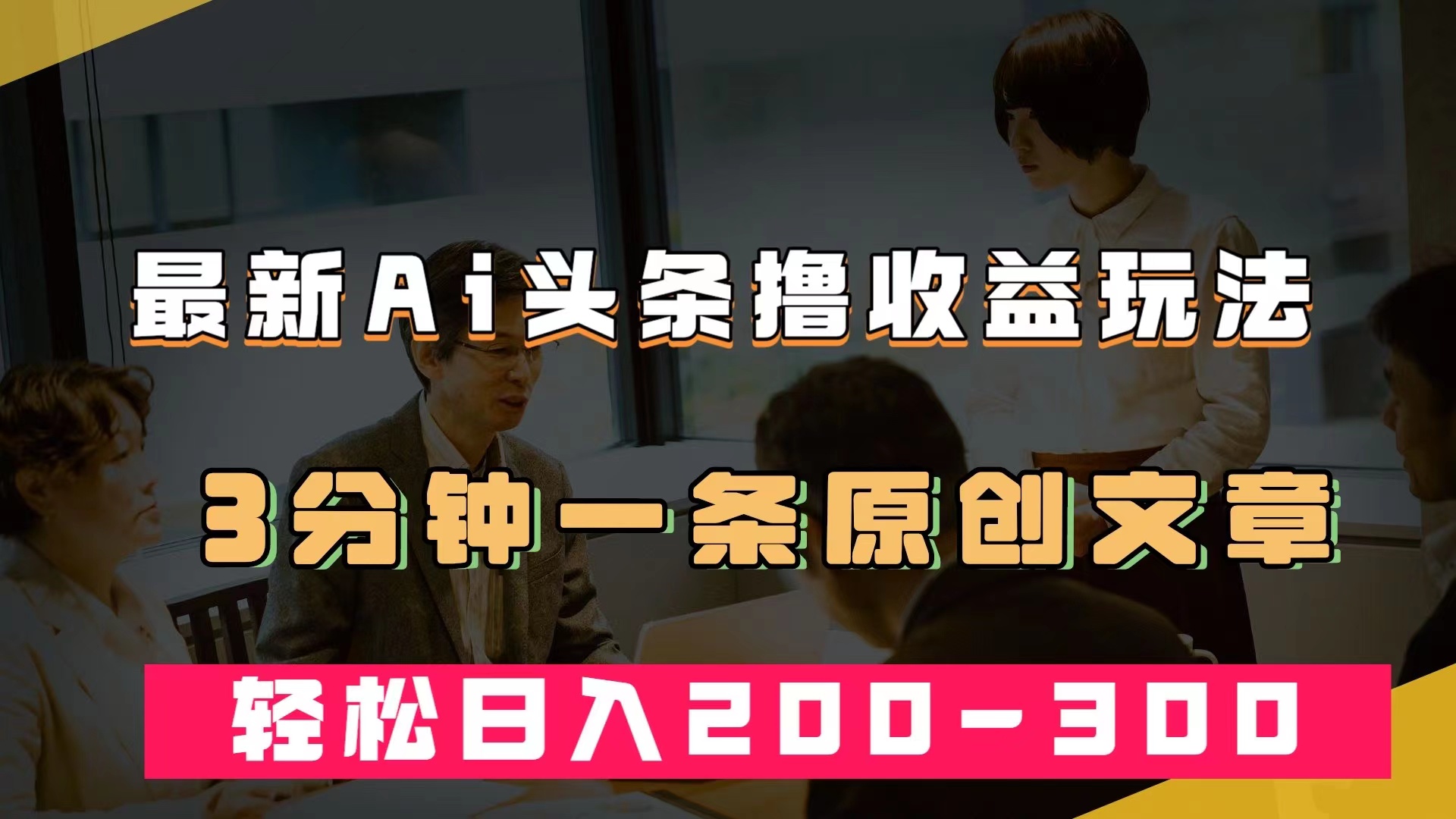 最新AI头条撸收益热门领域玩法，3分钟一条原创文章，轻松日入200-300＋-失落博客