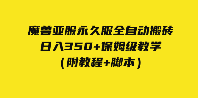 外面收费3980魔兽亚服永久服全自动搬砖 日入350+保姆级教学（附教程+脚本）-失落博客