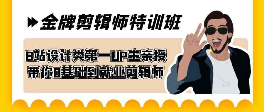 60天-金牌剪辑师特训班 B站设计类第一UP主亲授 带你0基础到就业剪辑师-失落博客