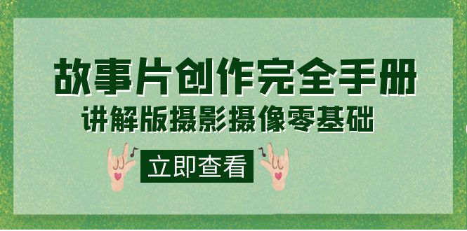 编导-通识课之《故事片-创作完全手册》摄影摄像零基础到精通（20节课程）-失落博客