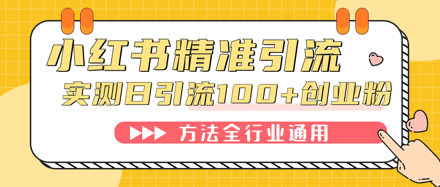 小红书精准引流创业粉，微信每天被动100+好友-失落博客