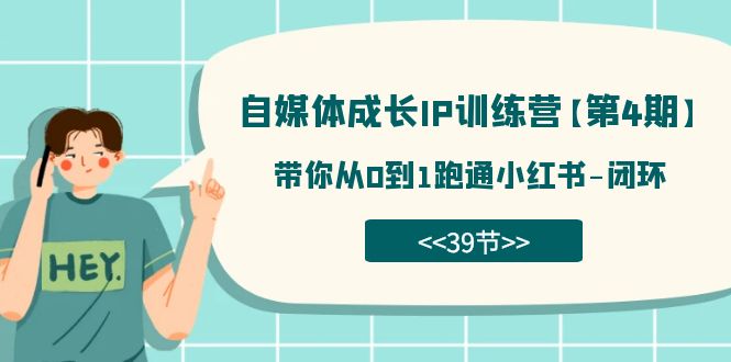 自媒体-成长IP训练营【第4期】：带你从0到1跑通小红书-闭环（39节）-失落博客