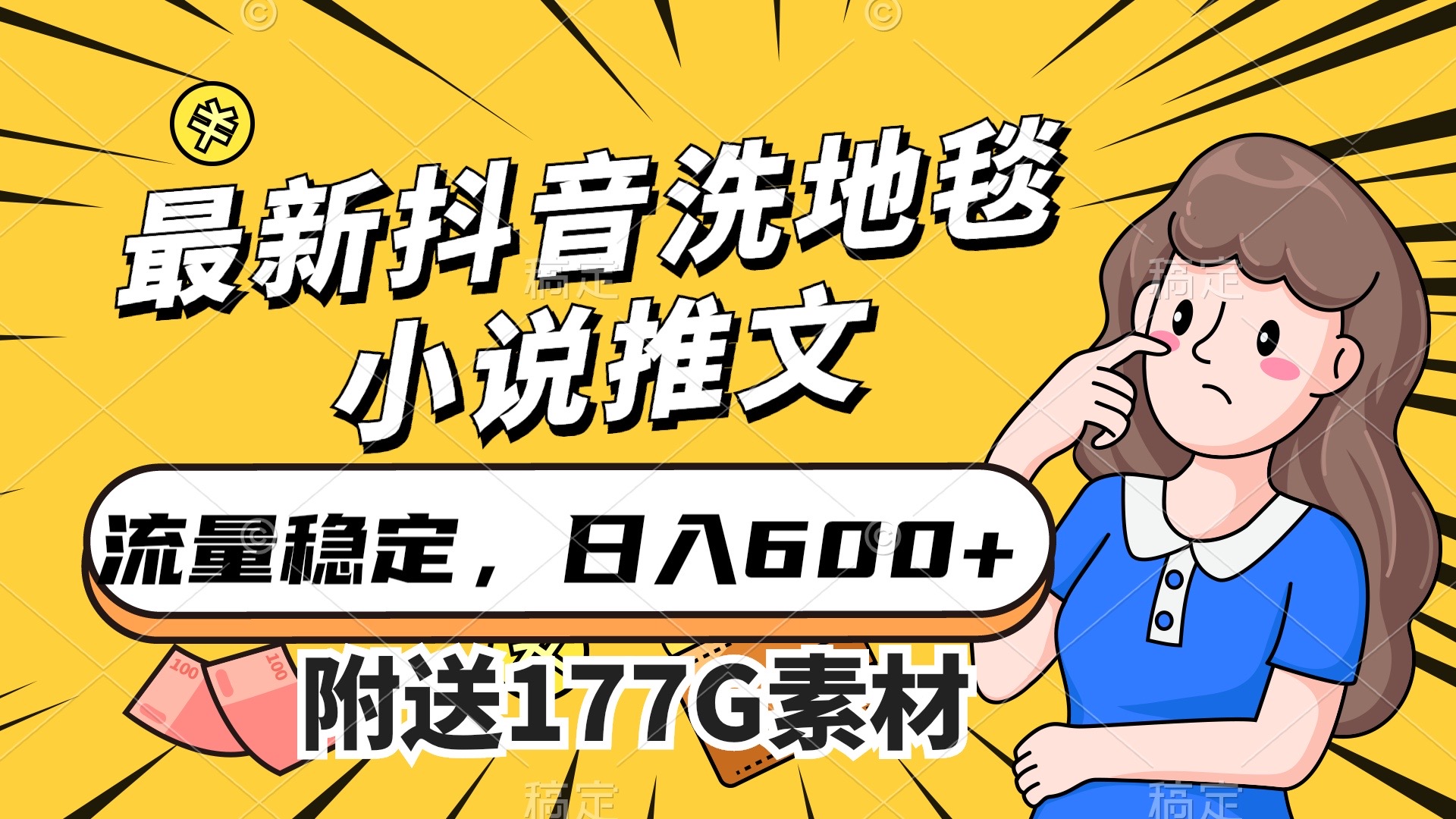 最新抖音洗地毯小说推文，流量稳定，一天收入600（附177G素材）-失落博客