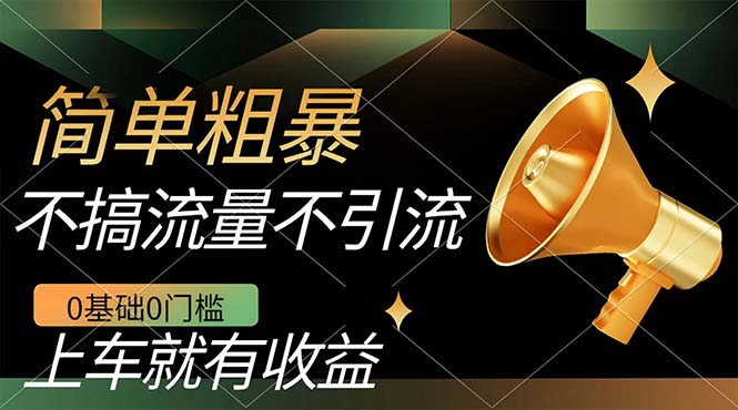 不需要引流搞流量，0基础0门槛，上车就有收益，一部手机即可搞定，日入几百-失落博客