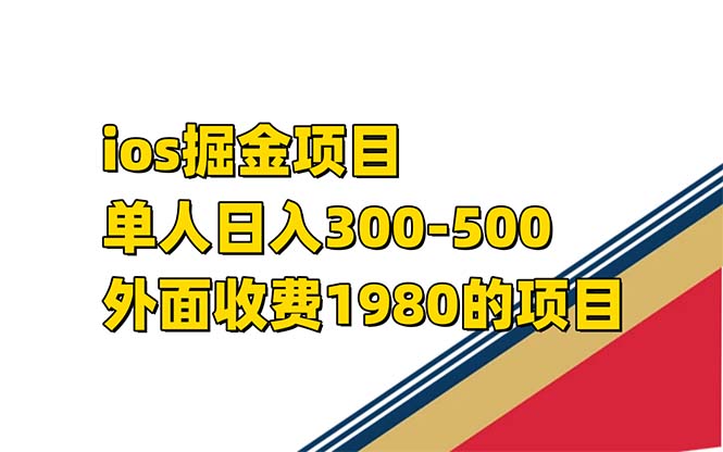 iso掘金小游戏单人 日入300-500外面收费1980的项目-失落博客
