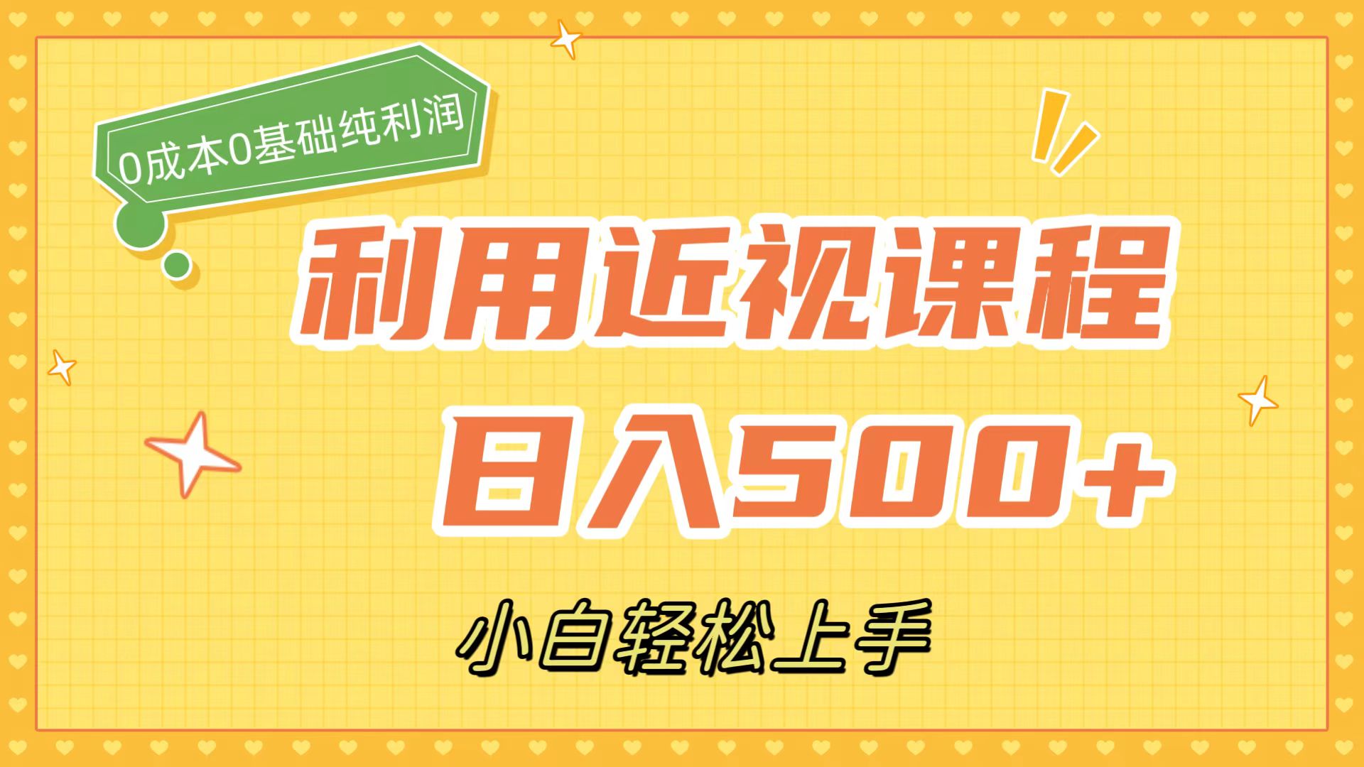 利用近视课程，日入500+，0成本纯利润，小白轻松上手（附资料）-失落博客