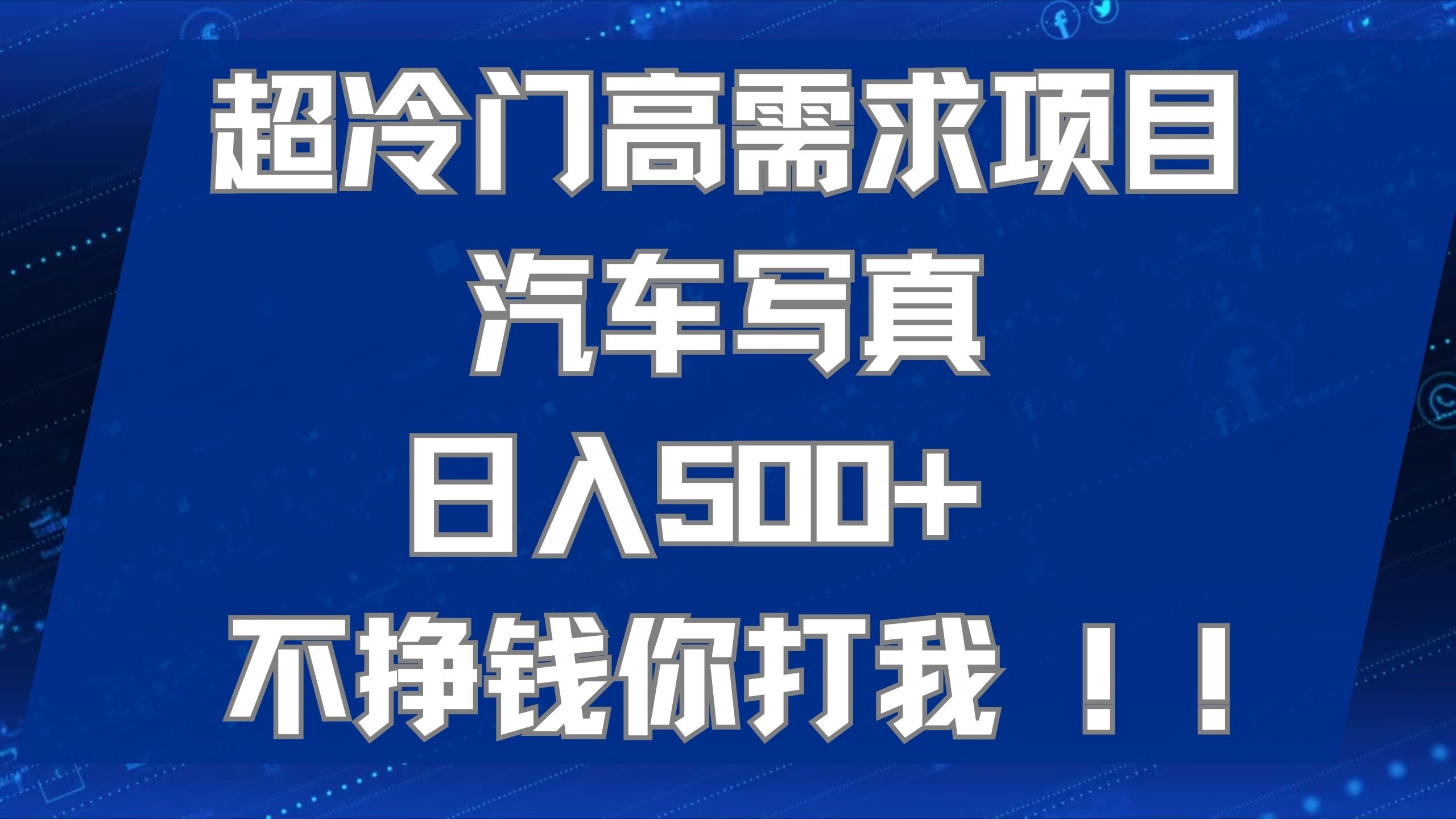超冷门高需求项目汽车写真 日入500+ 不挣钱你打我!极力推荐！！-失落博客