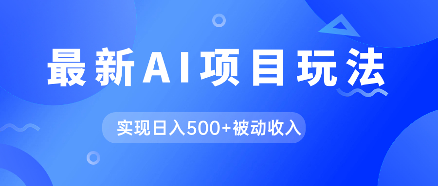 AI最新玩法，用gpt自动生成爆款文章获取收益，实现日入500+被动收入-失落博客