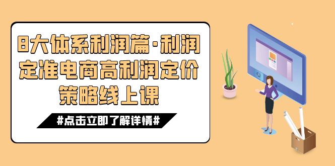 8大体系利润篇·利润定准电商高利润定价策略线上课（16节）-失落博客