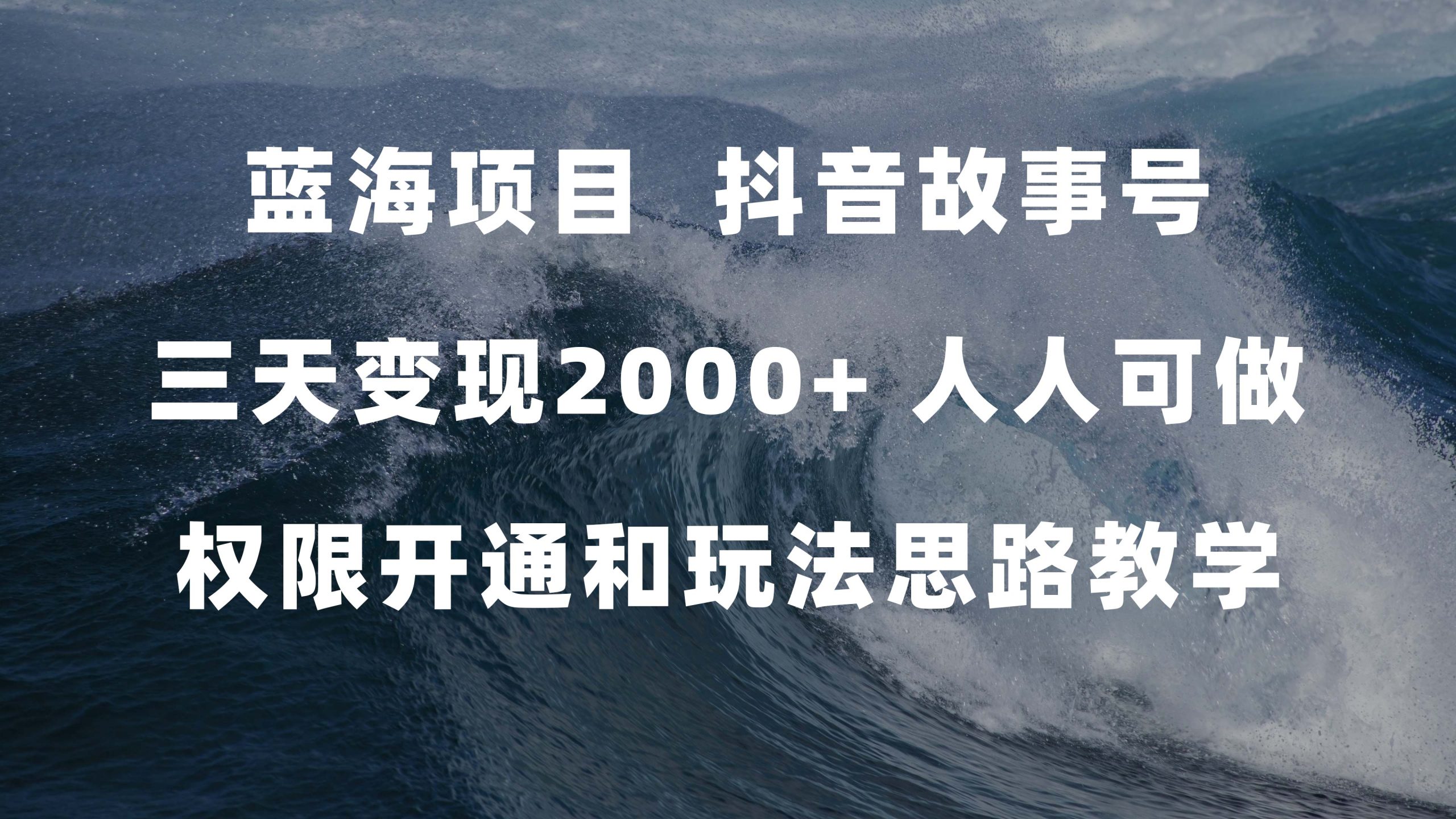 蓝海项目，抖音故事号 3天变现2000+人人可做 (权限开通+玩法教学+238G素材)-失落博客