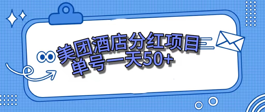 美团酒店分红项目，单号一天50+-失落博客