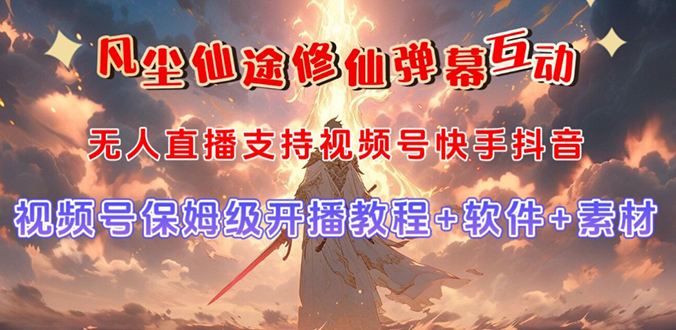 视频号无人直播修仙养成类弹幕互动，游戏玩法多，吸金能力强，自带流量加成-失落博客