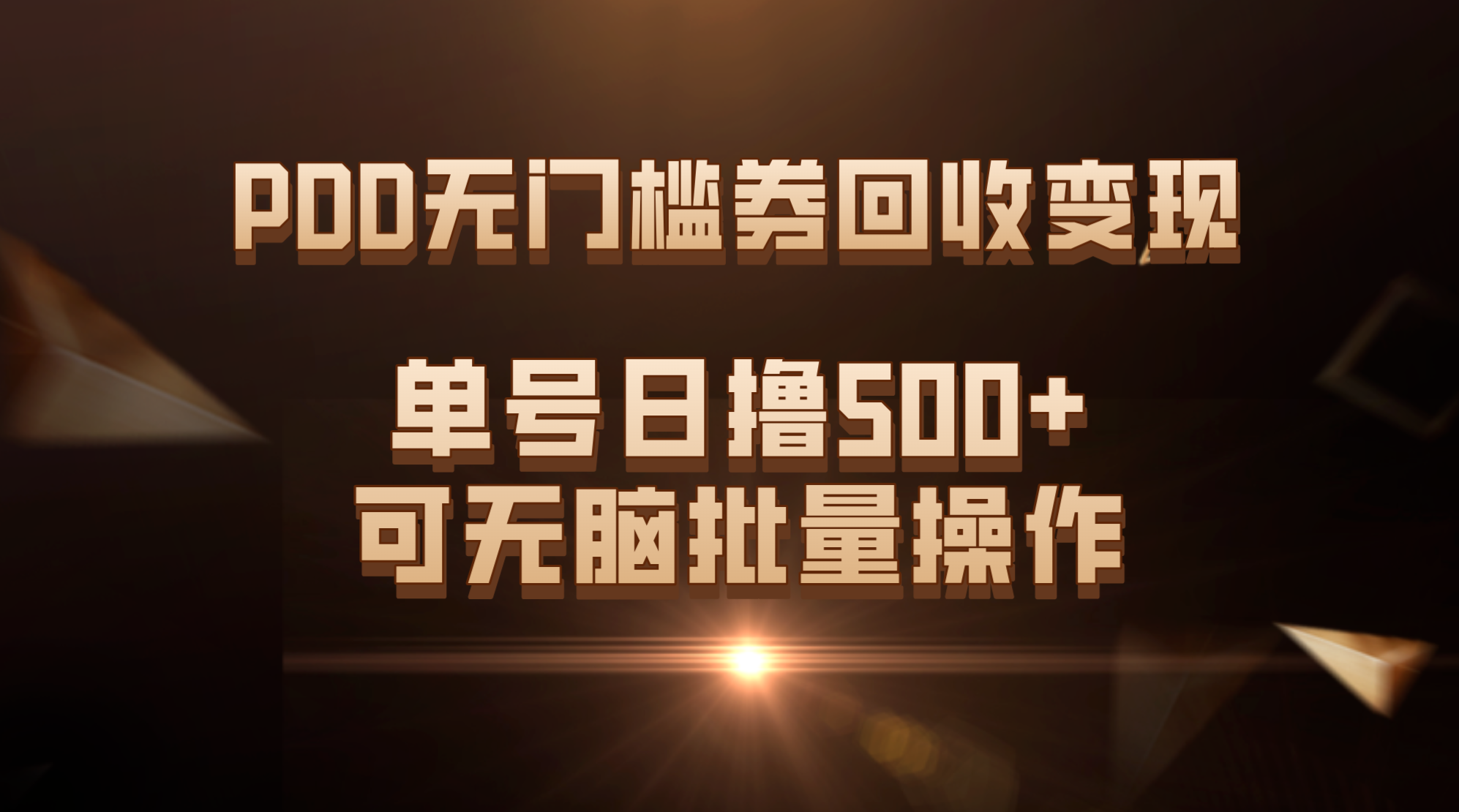 PDD无门槛券回收变现，单号日撸500+，可无脑批量操作-失落博客