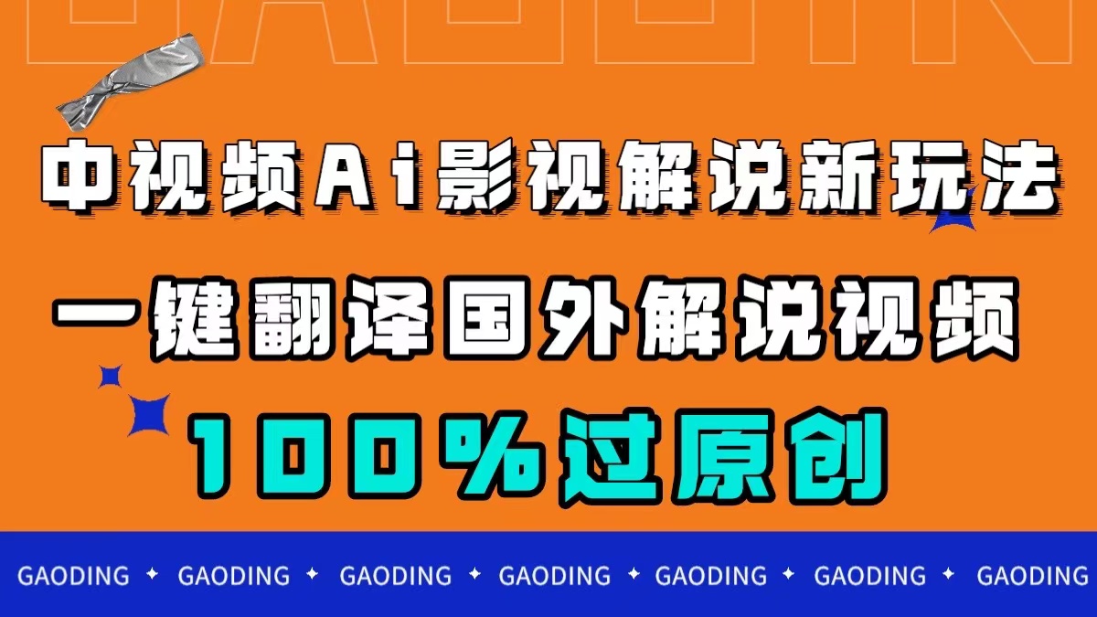 中视频AI影视解说新玩法，一键翻译国外视频搬运，百分百过原创-失落博客