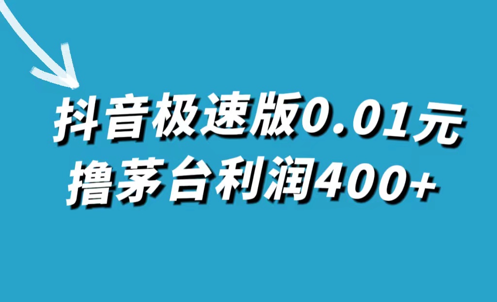 抖音极速版0.01元撸茅台，一单利润400+-失落博客