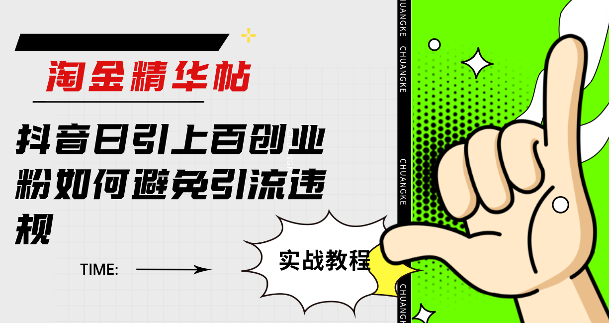 淘金精华帖抖音日引上百创业粉如何避免引流违规-失落博客