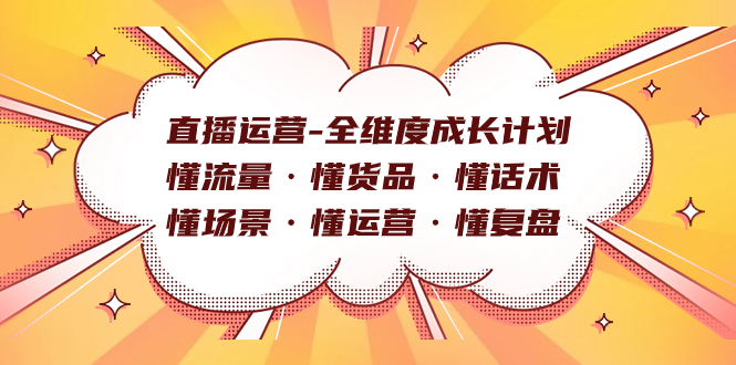 直播运营-全维度成长计划 懂流量·懂货品·懂话术·懂场景·懂运营·懂复盘-失落博客