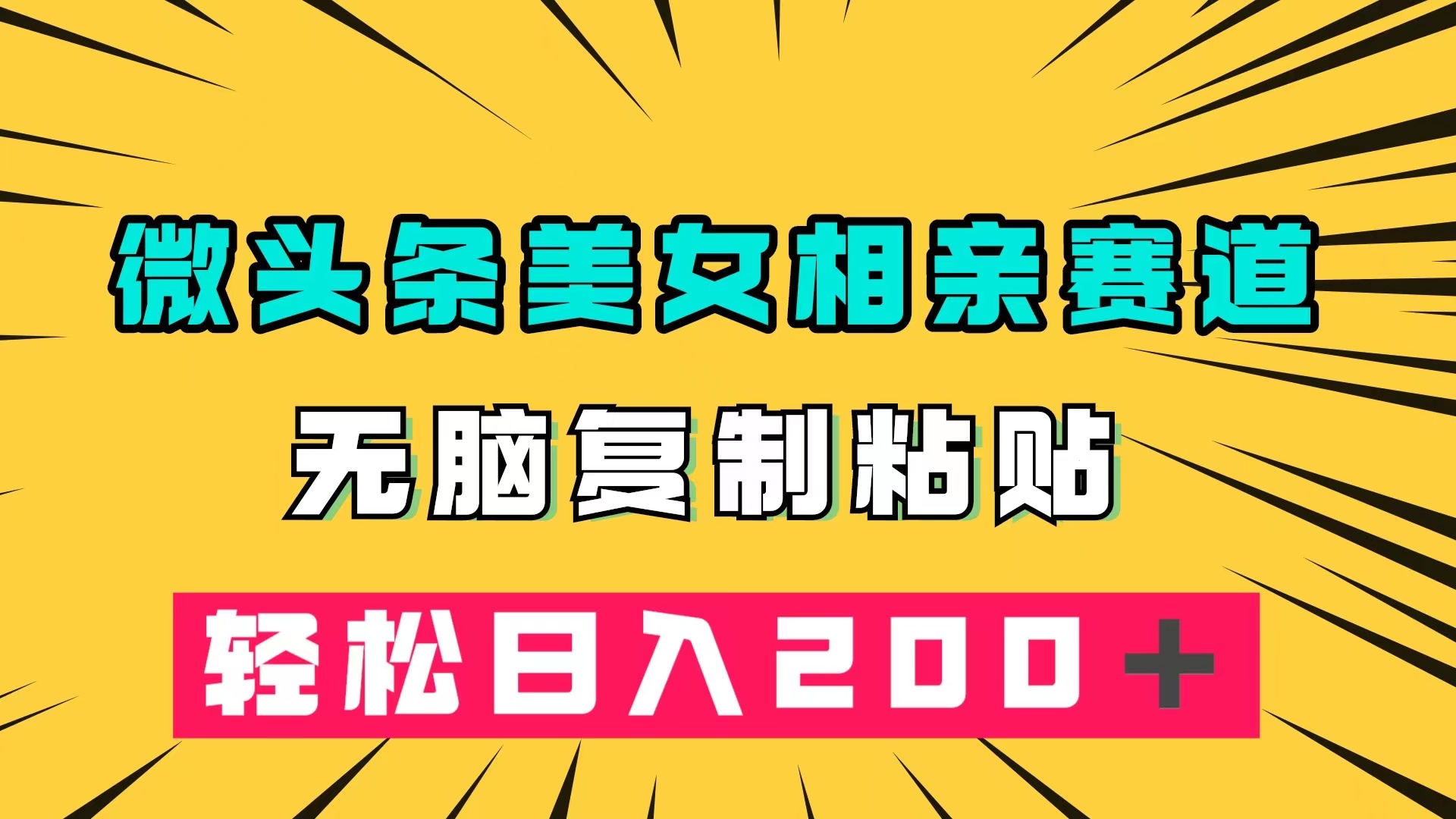 微头条冷门美女相亲赛道，无脑复制粘贴，轻松日入200＋-失落博客