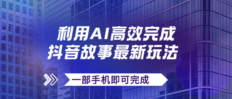 抖音故事最新玩法，通过AI一键生成文案和视频，日收入500+一部手机即可完成-失落博客