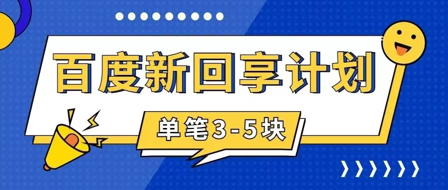 百度搬砖项目 一单5元 5分钟一单 操作简单 适合新手 手把-失落博客