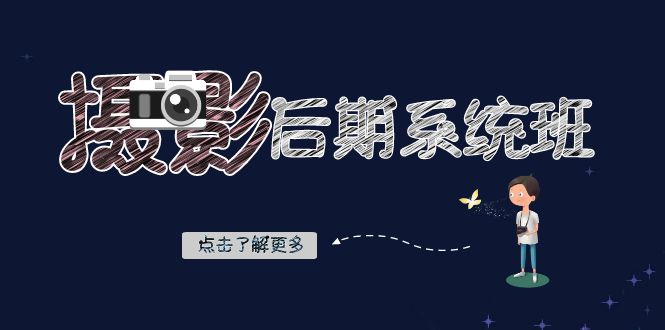 摄影后期-系统班：基础修图+深度调色+人像精修（19节课）-失落博客
