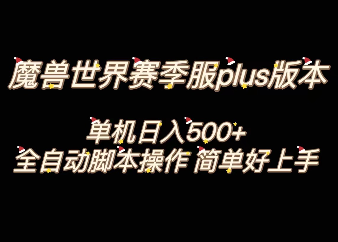 魔兽世界plus版本全自动打金搬砖，单机500+，操作简单好上手-失落博客