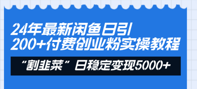 24年最新闲鱼日引200+付费创业粉，割韭菜每天5000+收益实操教程！-失落博客