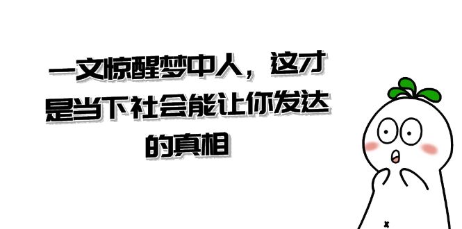 某公众号付费文章《一文 惊醒梦中人，这才是当下社会能让你发达的真相》-失落博客