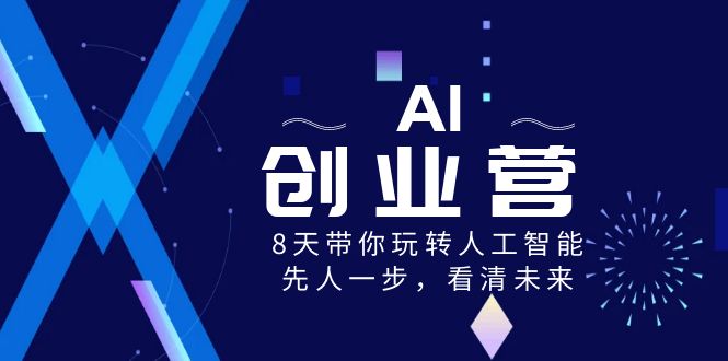 AI-创业营，8天带你玩转人工智能，先人一步，看清未来！-失落博客