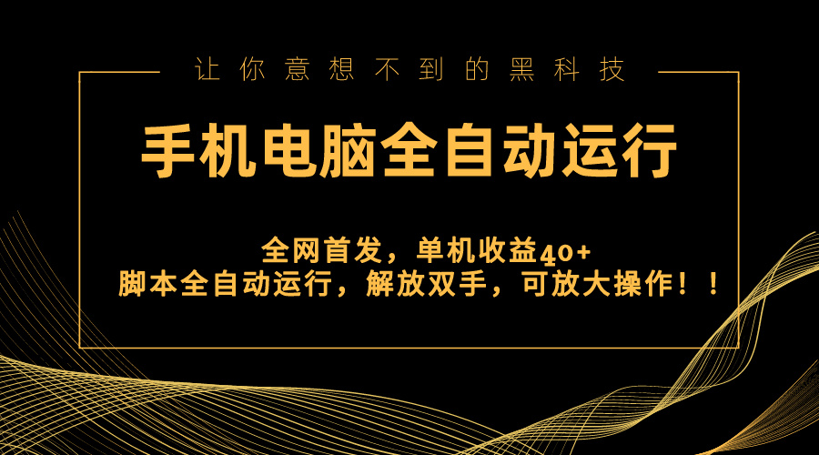 全网首发新平台，手机电脑全自动运行，单机收益40+解放双手，可放大操作！-失落博客