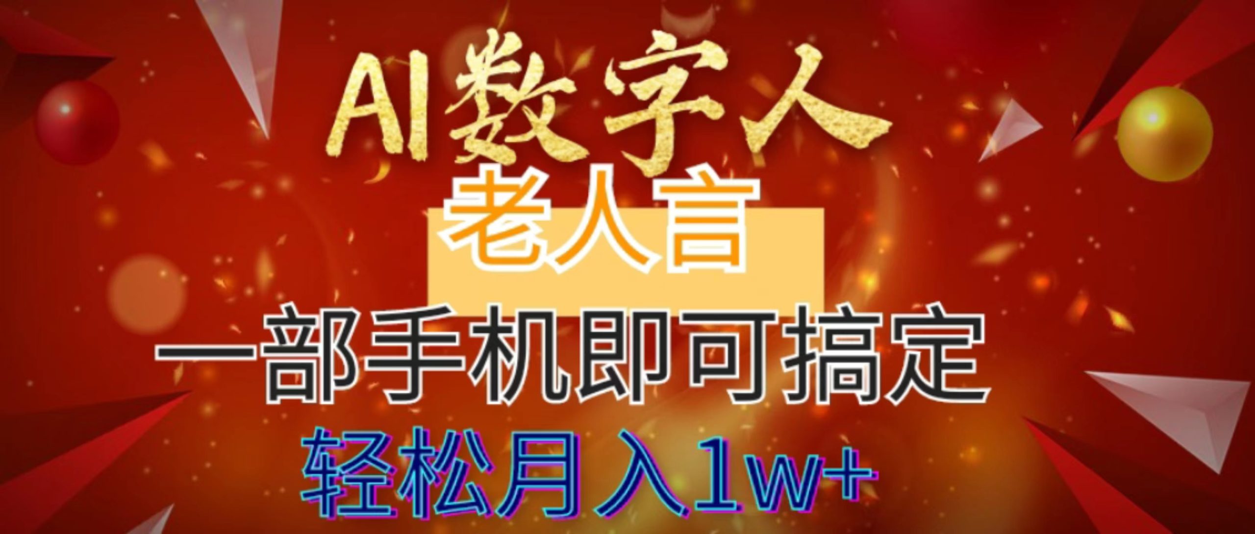 AI数字老人言，7个作品涨粉6万，一部手机即可搞定，轻松月入1W+-失落博客