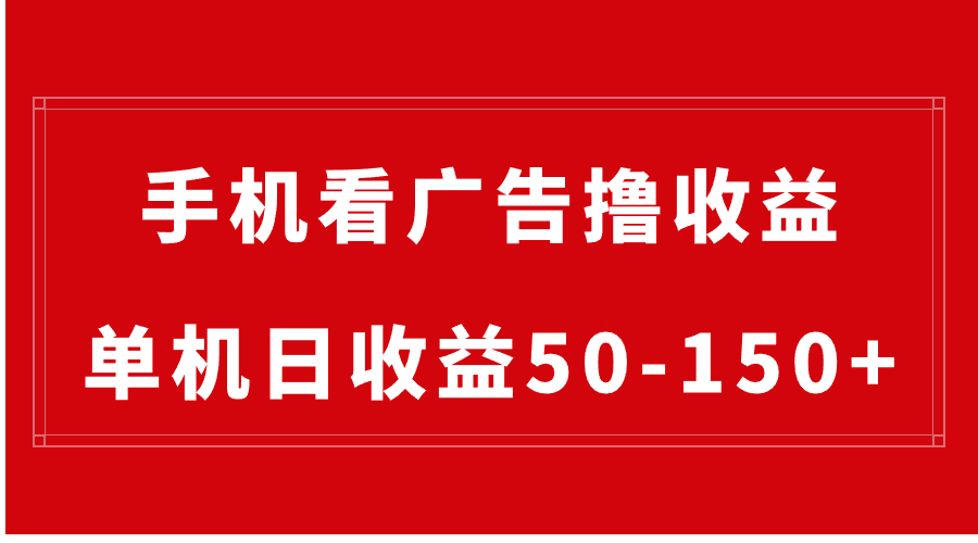 手机简单看广告撸收益，单机日收益50-150+，有手机就能做，可批量放大-失落博客