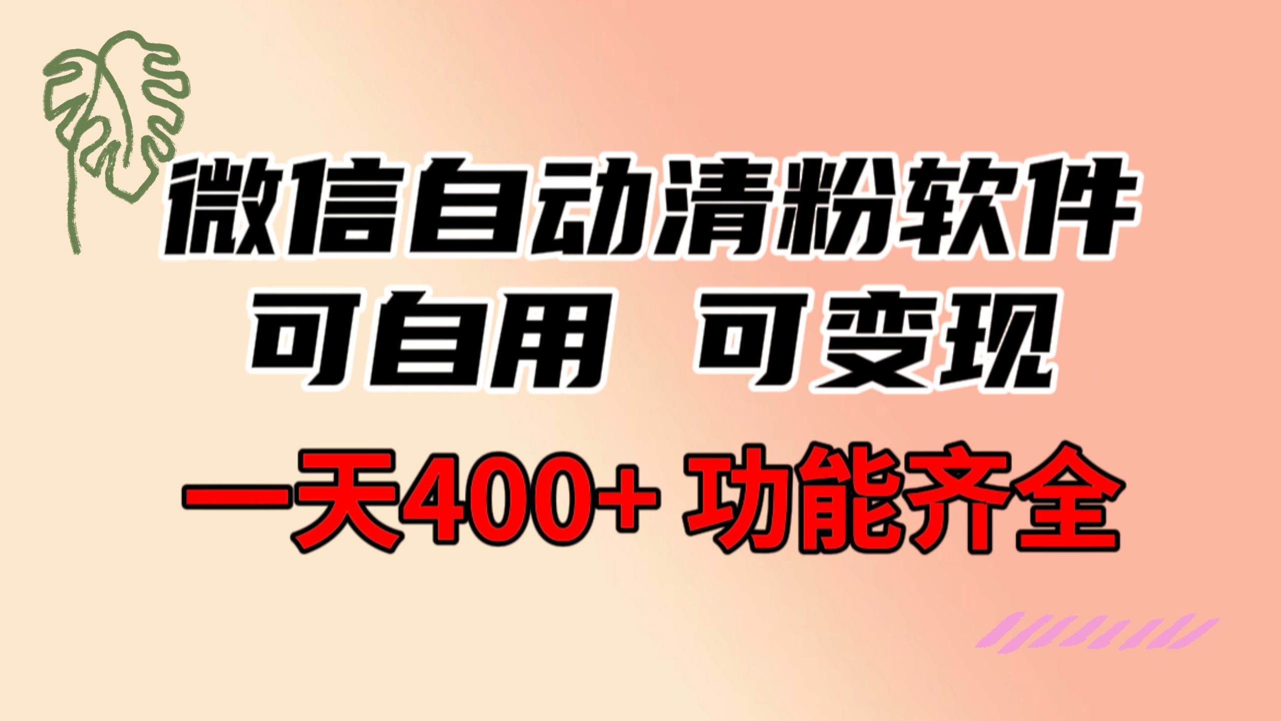 功能齐全的微信自动清粉软件，可自用可变现，一天400+，0成本免费分享-失落博客