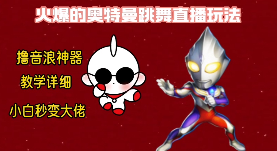 最新奥特曼无人直播整蛊玩法，保姆级教学撸音浪神器-失落博客